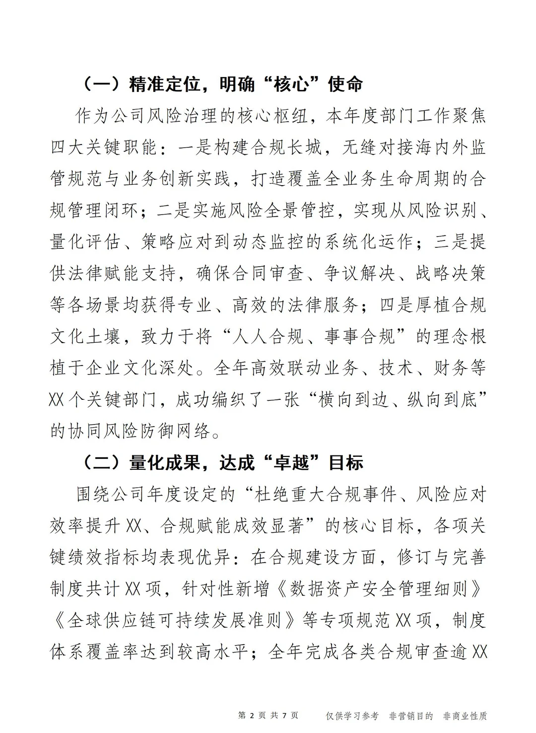 法“智”远航· 企业风控法务部年度报告