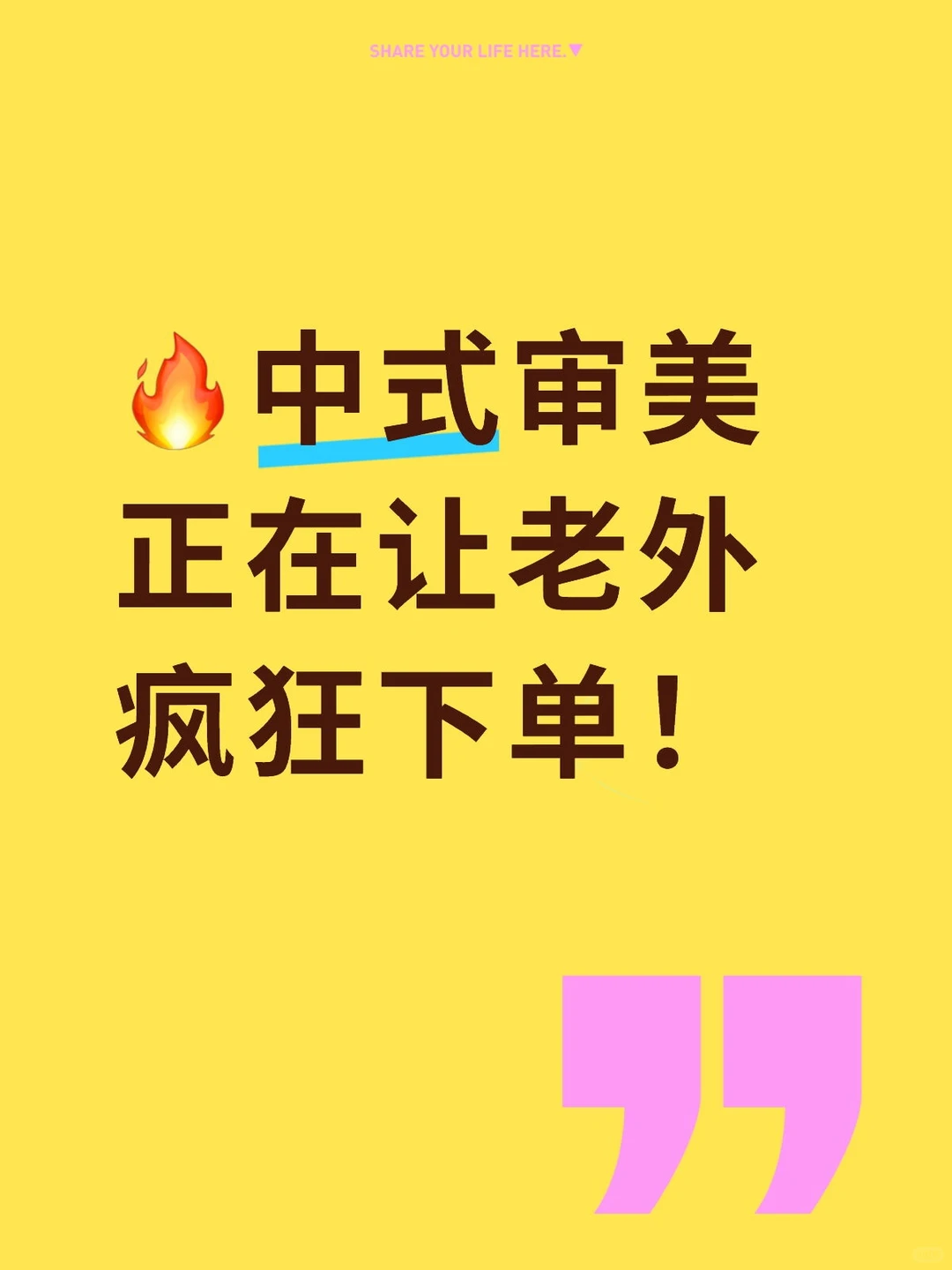 ?中式审美正在让老外疯狂下单!