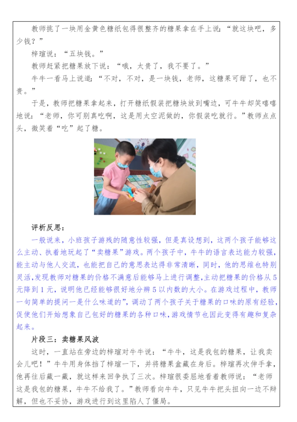 幼儿园区域活动观察记录——一起卖糖果