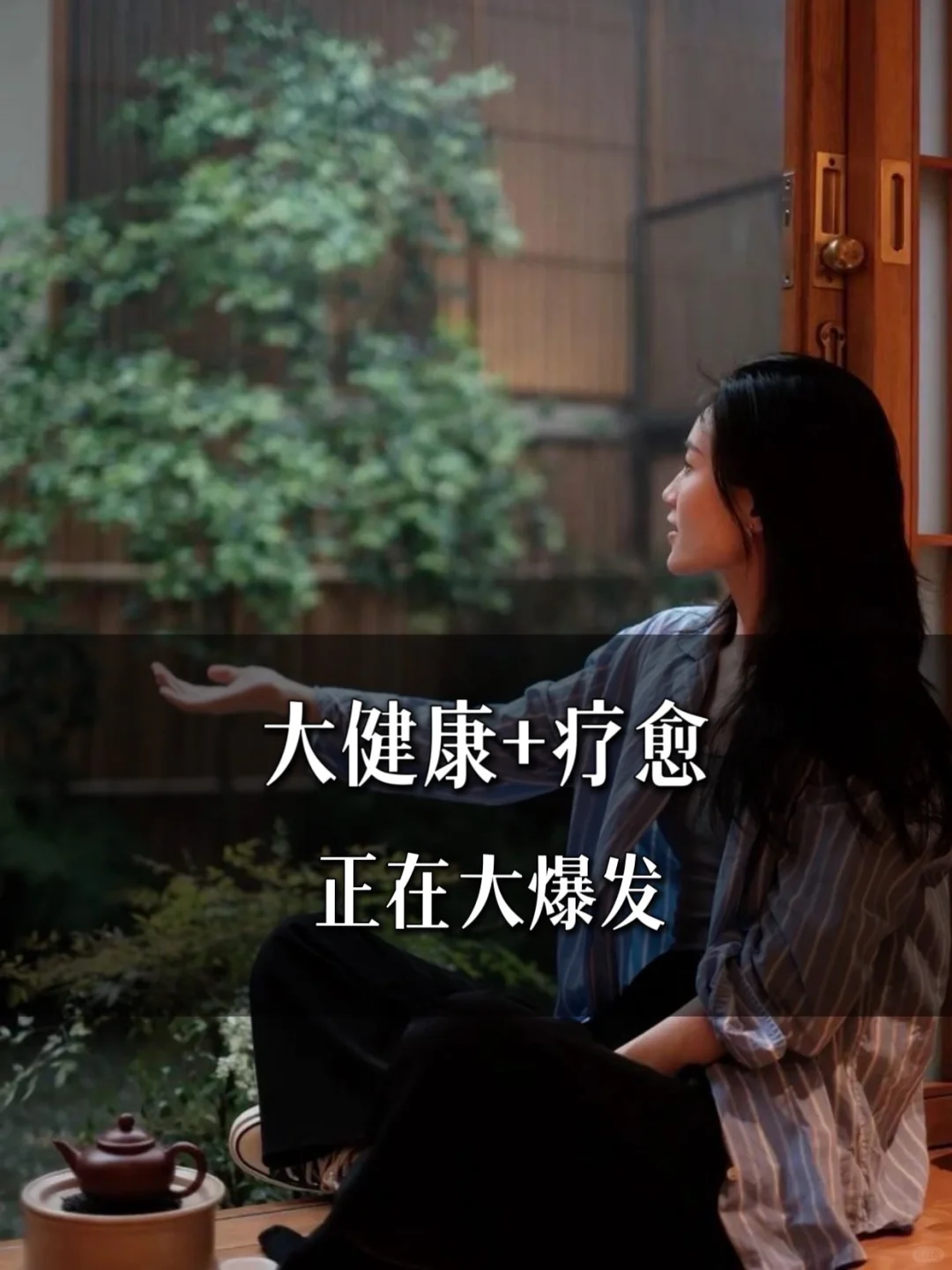 大健康+疗愈，正在大爆发