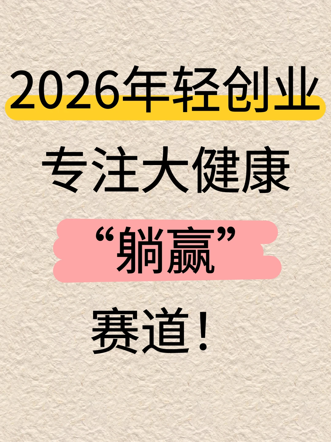 2026的风口?，抓住这个赛道就起飞?