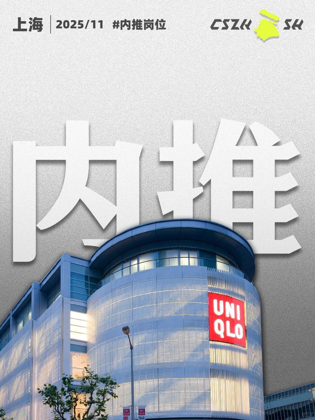 上海｜11月内推岗位，优衣库母公司迅销招人