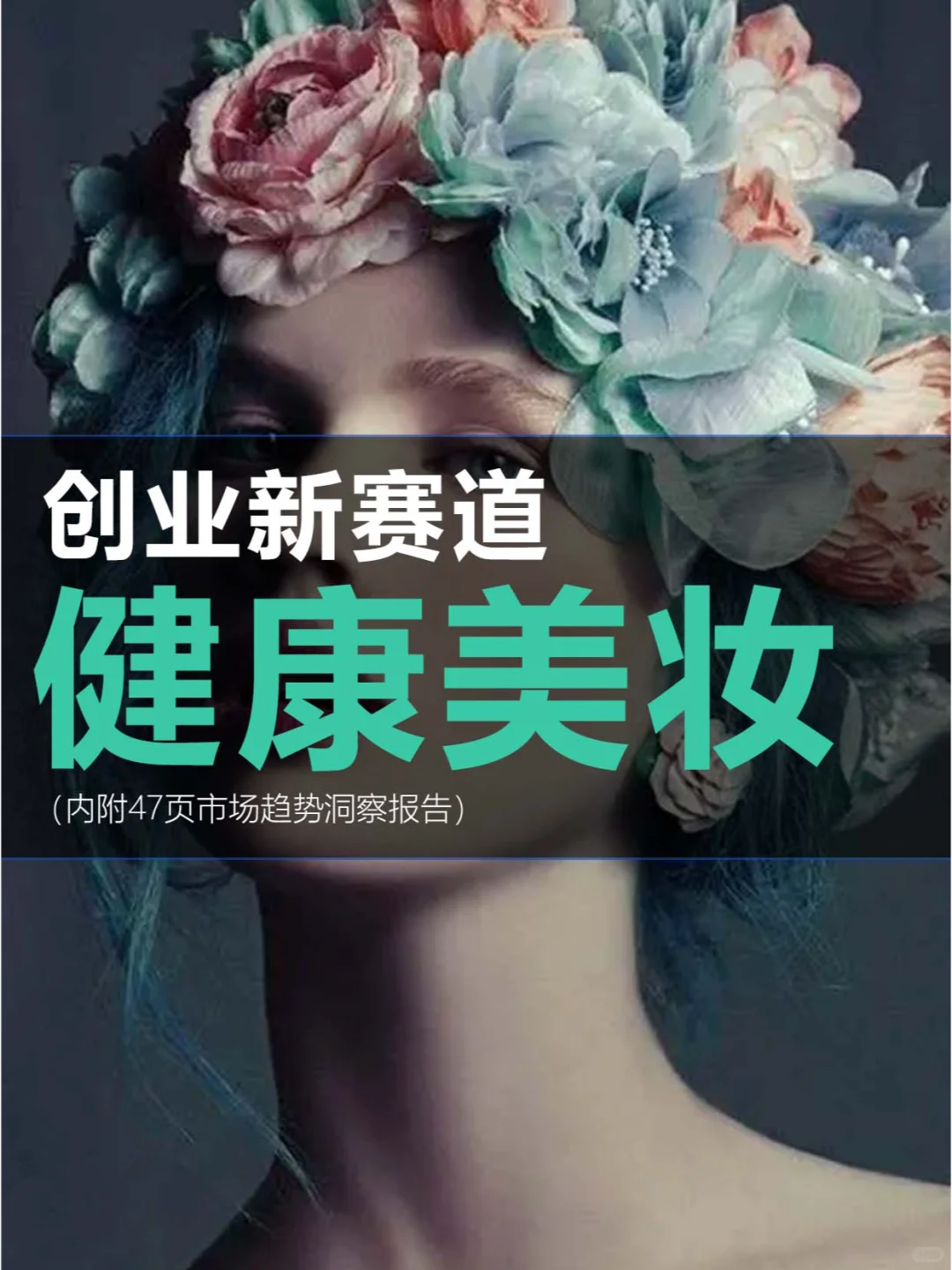 创业方向!每周认识一个细分行业!47页报告