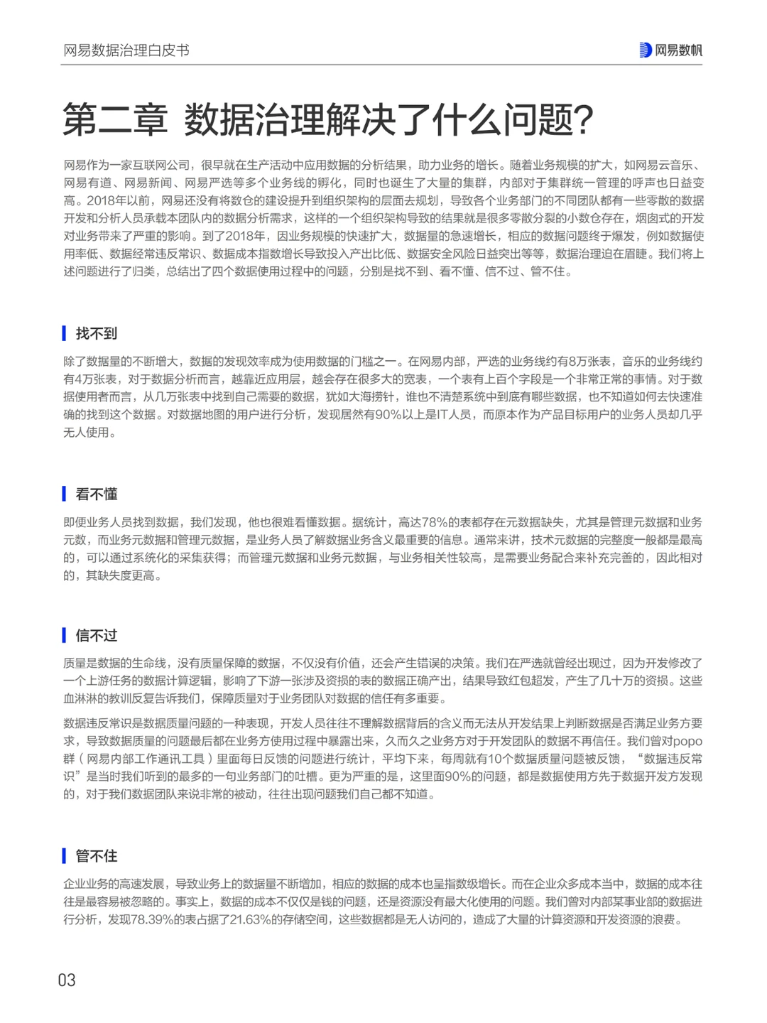 网易数据治理白皮书（一）
