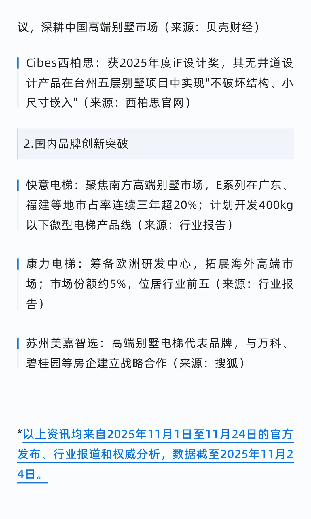 2025年11月别墅电梯行业资讯