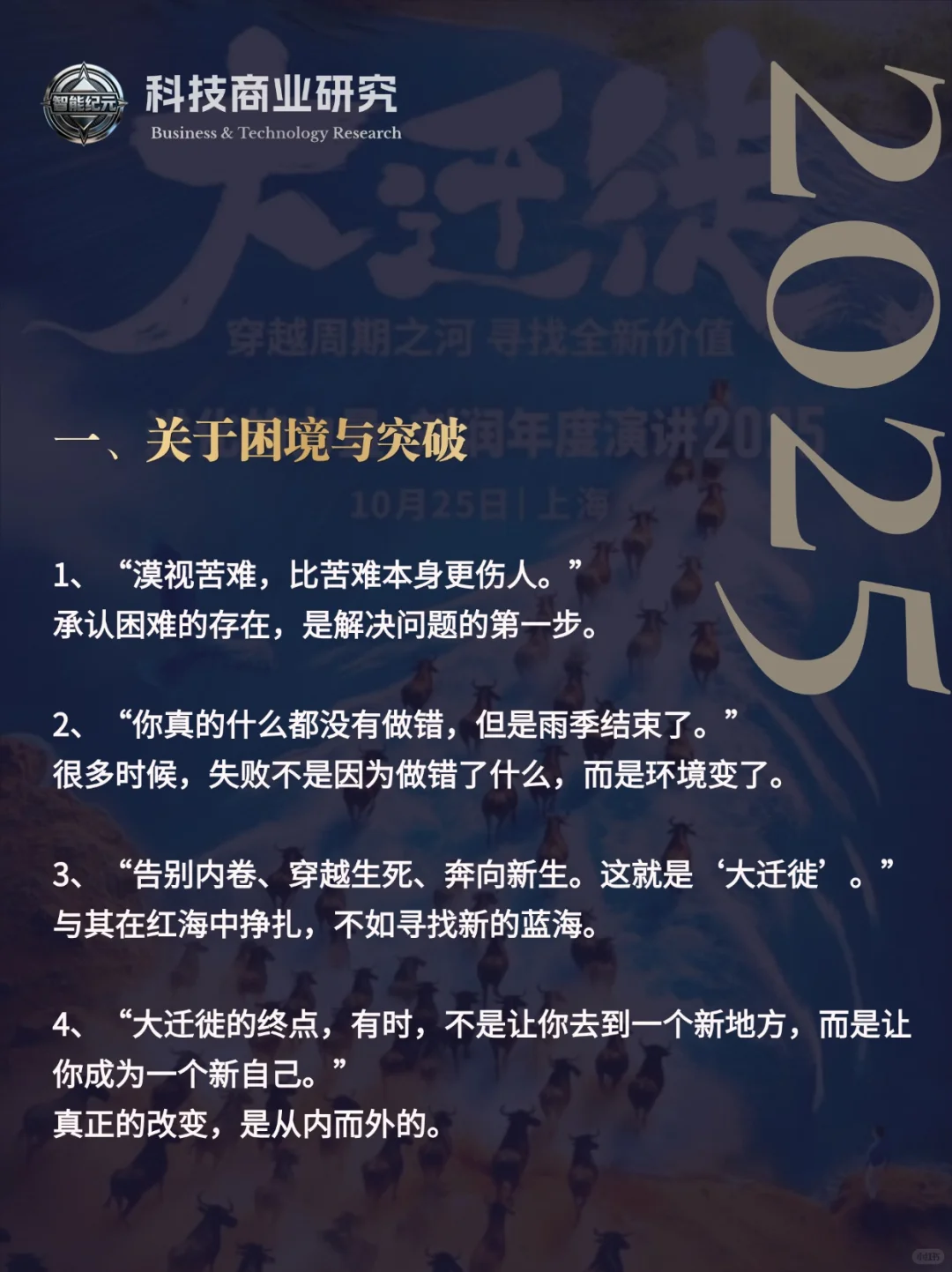 刘润2025年年度演讲—“大迁徙”金句精选