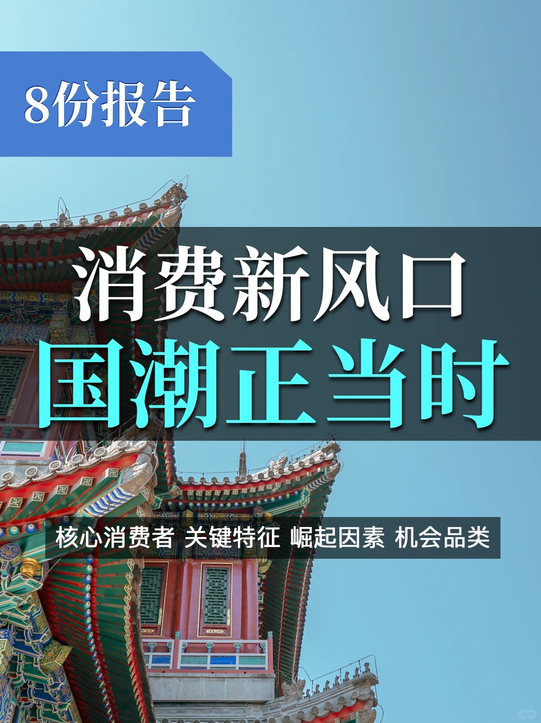 8⃣️份报告:国潮崛起,带动消费持续风口