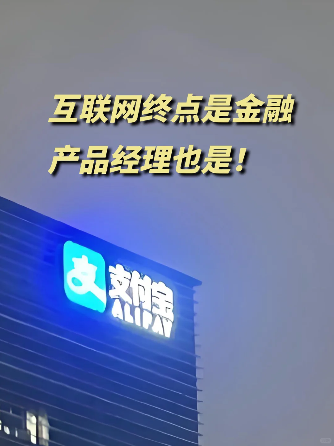互联网终点是金融,产品经理也是❗❗