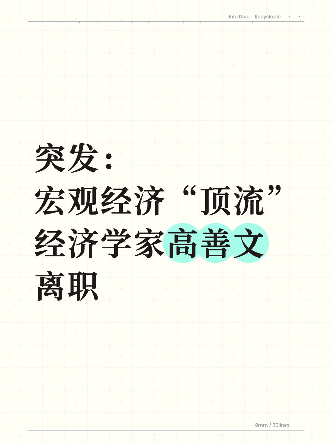 最出圈的宏观经济学家高善文离职