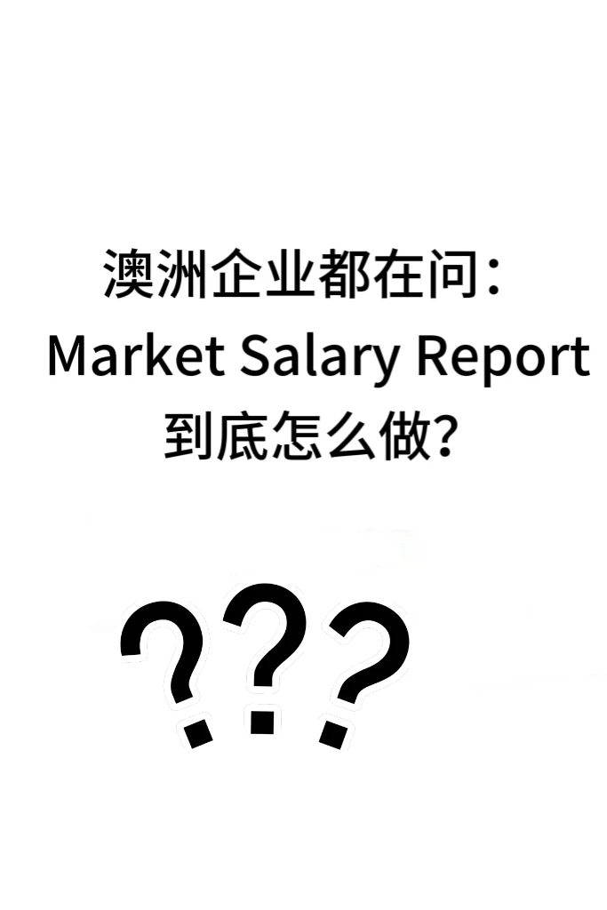 HR 不会告诉你的薪酬调研秘诀来了?