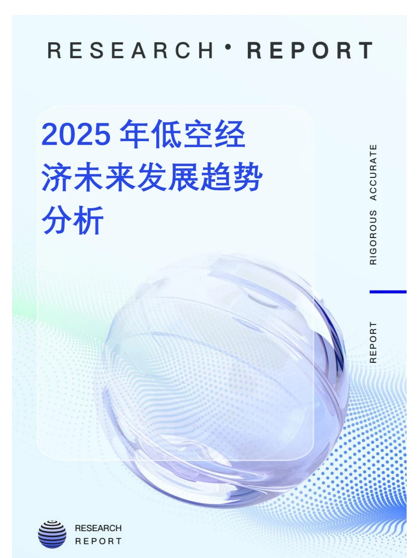 ? 2025年低空经济发展趋势分析