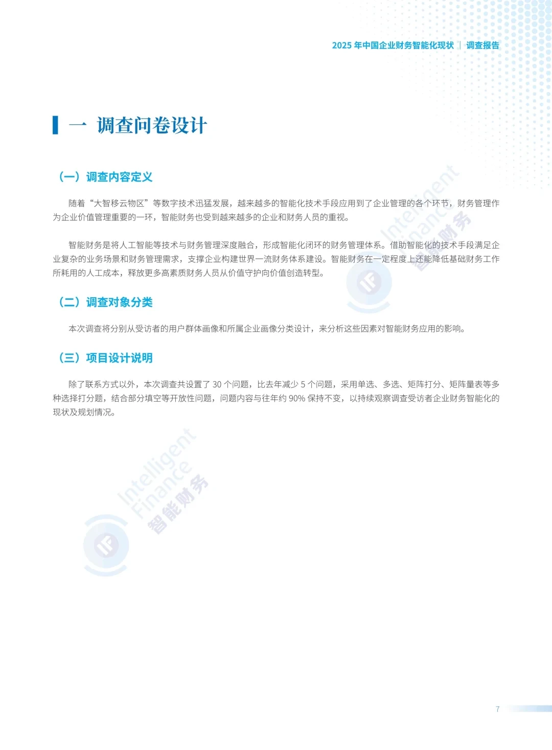 中国企业财务智能化现状调查