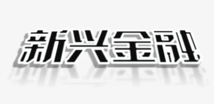 新兴金融领域的崛起与发展