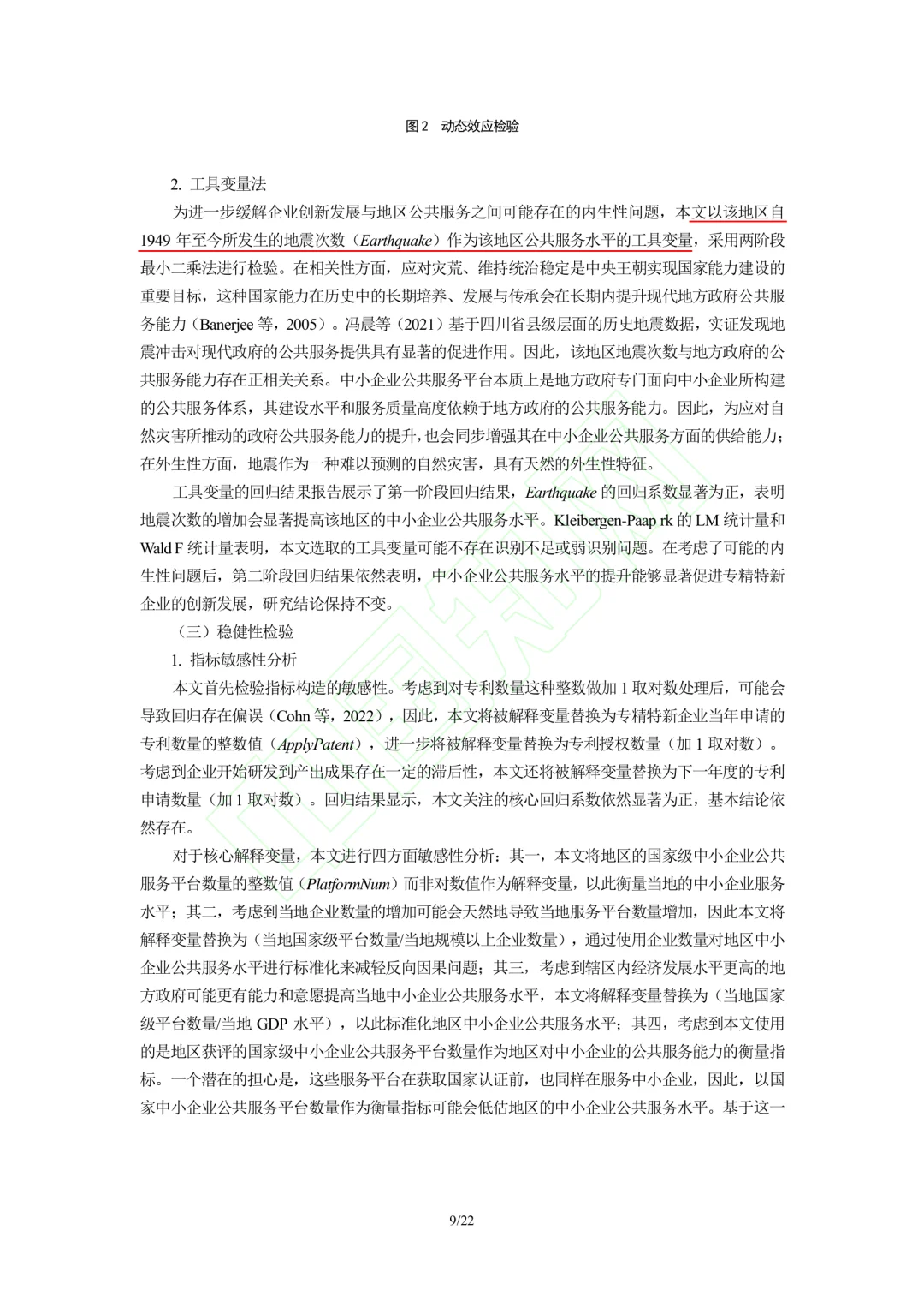 文献分享‖企业公共服务与专精特新企业创新