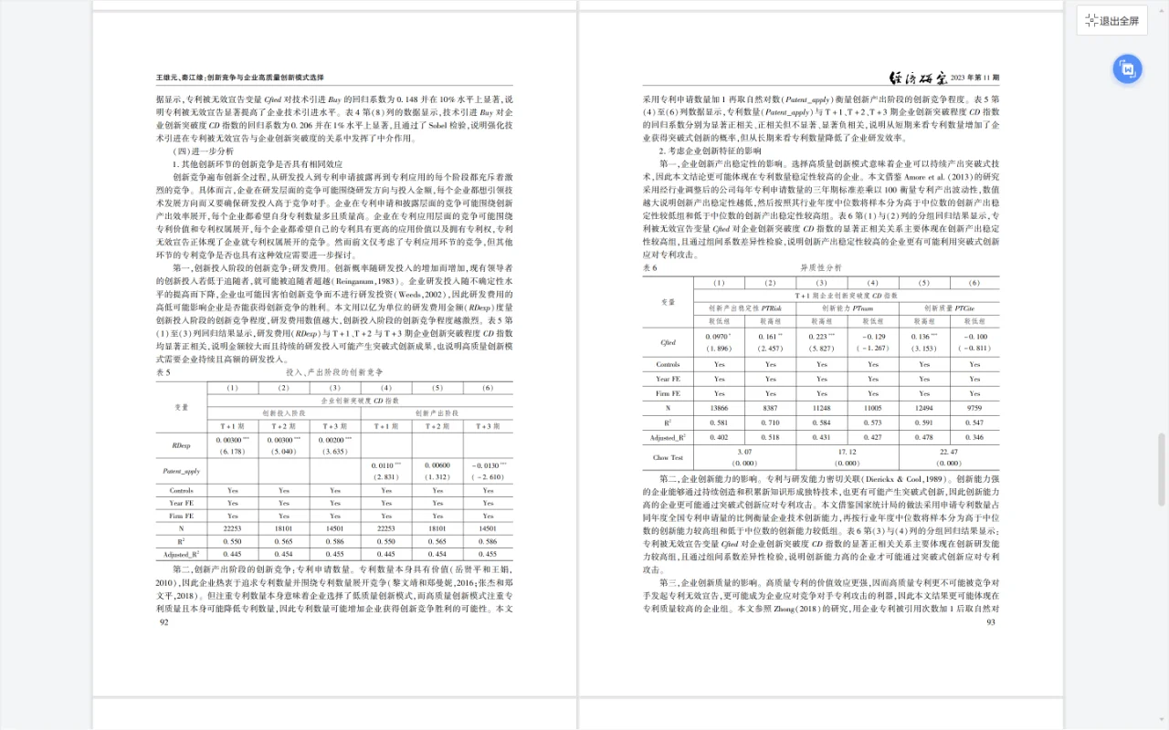 经济研究-创新竞争与企业高质量创新模式