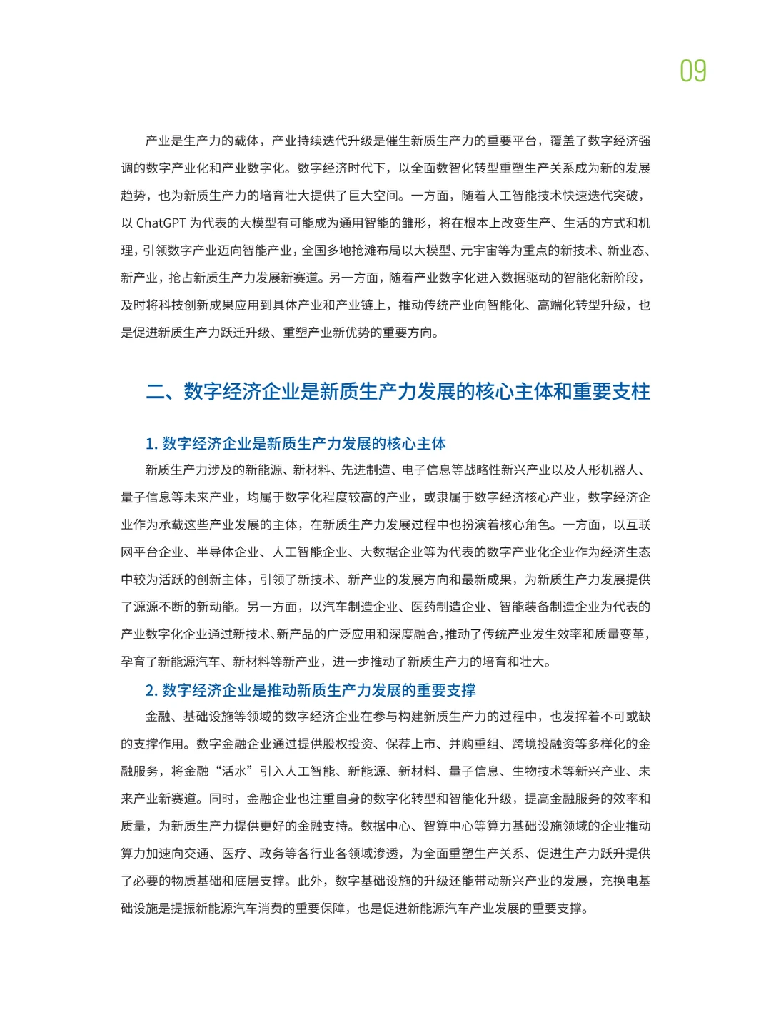 中国数字经济企业发展报告