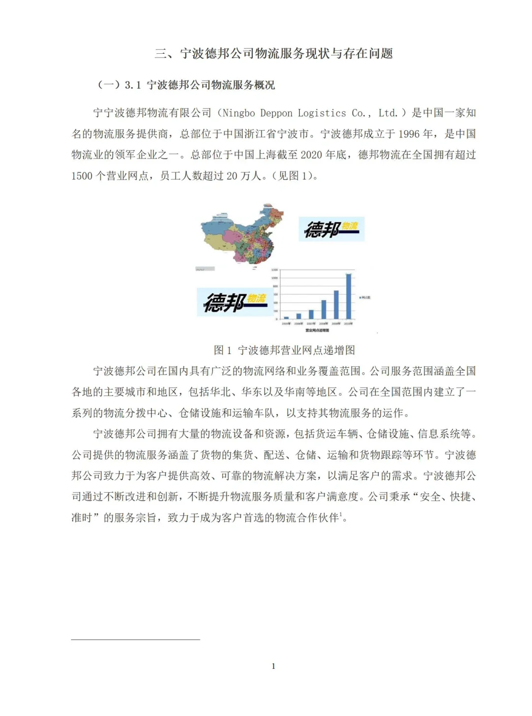 导师都夸优秀的毕业论文-现代物流管理??