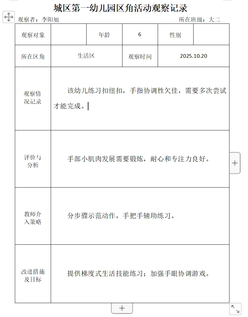 2025幼儿园区角活动观察记录(九)