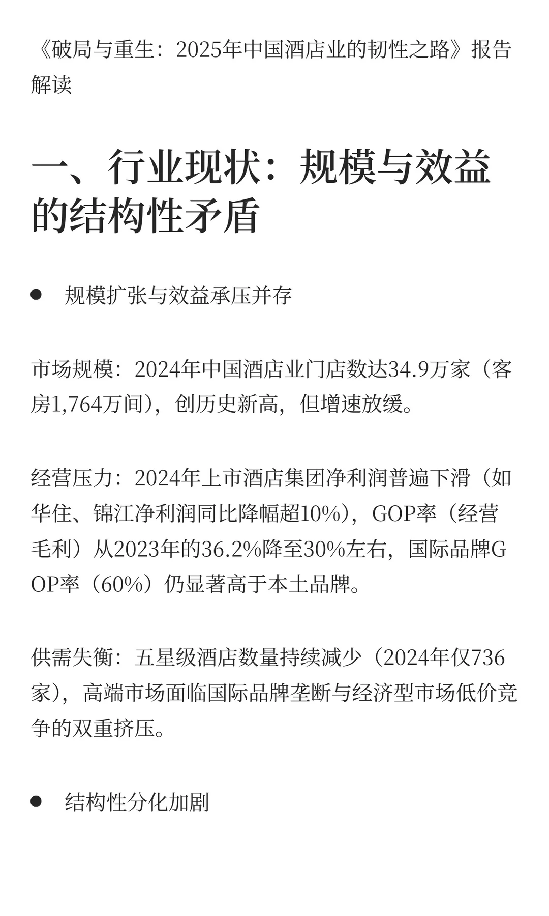 2025年酒店业发展九大趋势