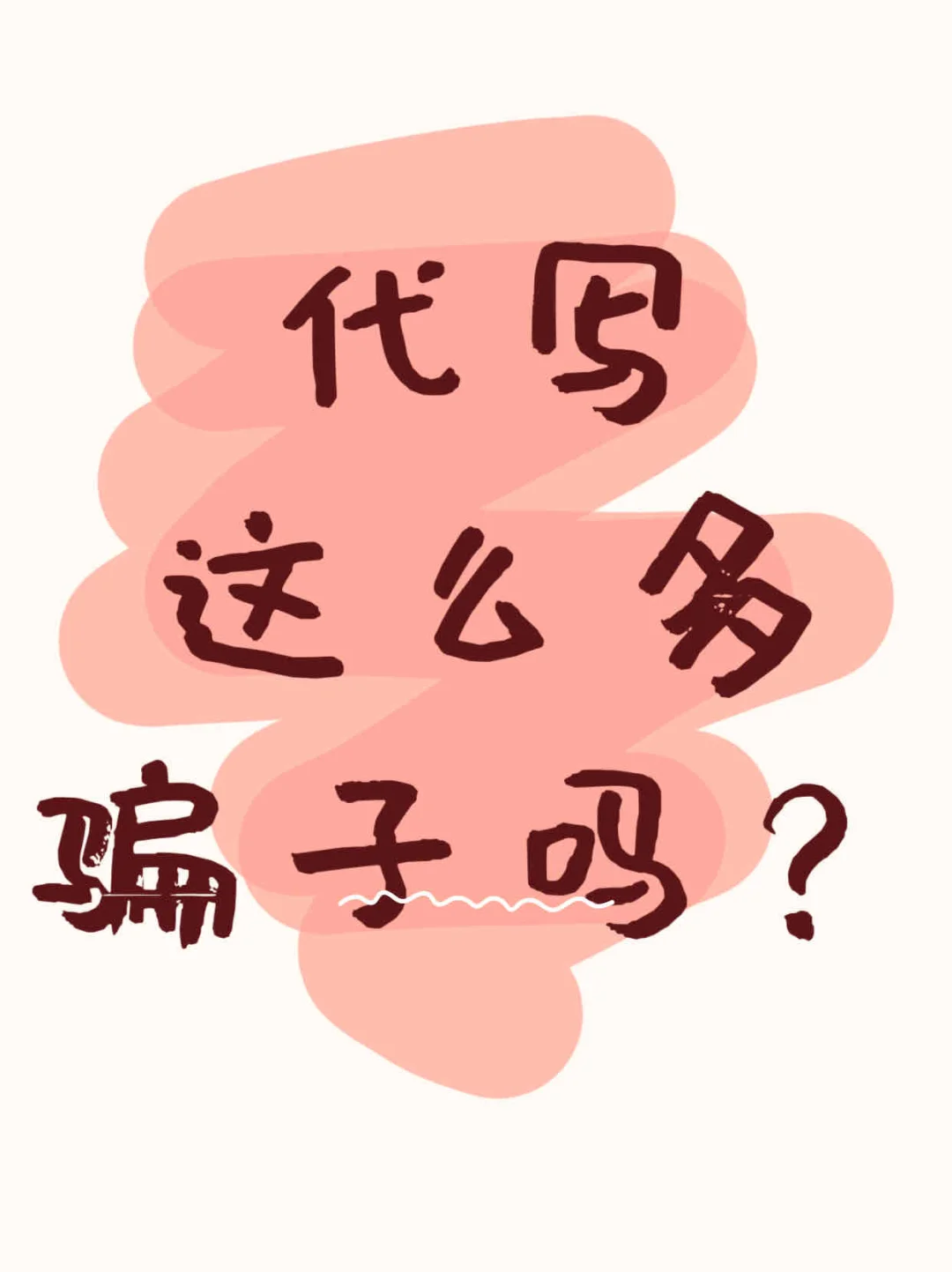 这么多骗子吗❓❓