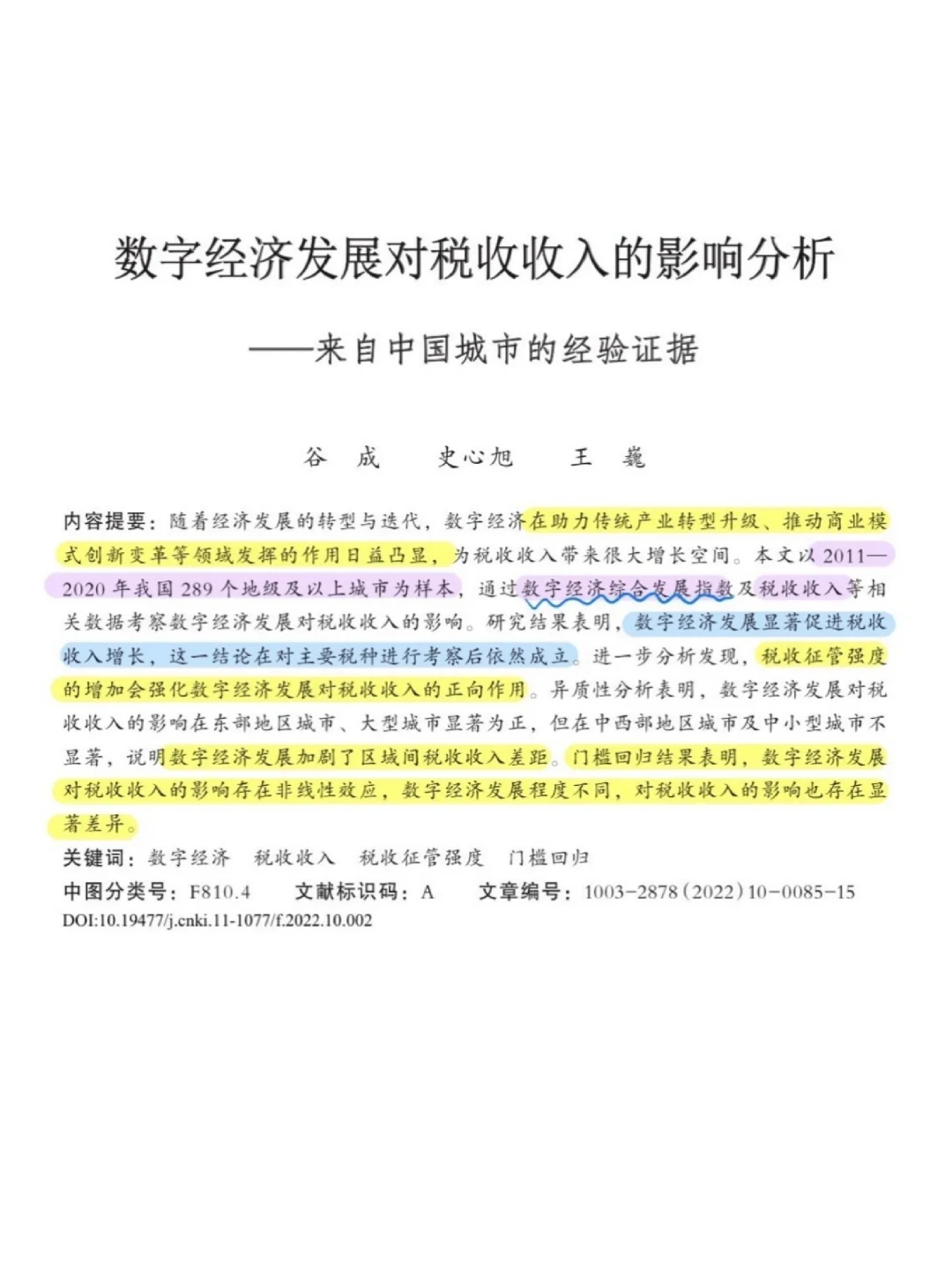 论文跟读|数字经济发展如何影响税收收入?
