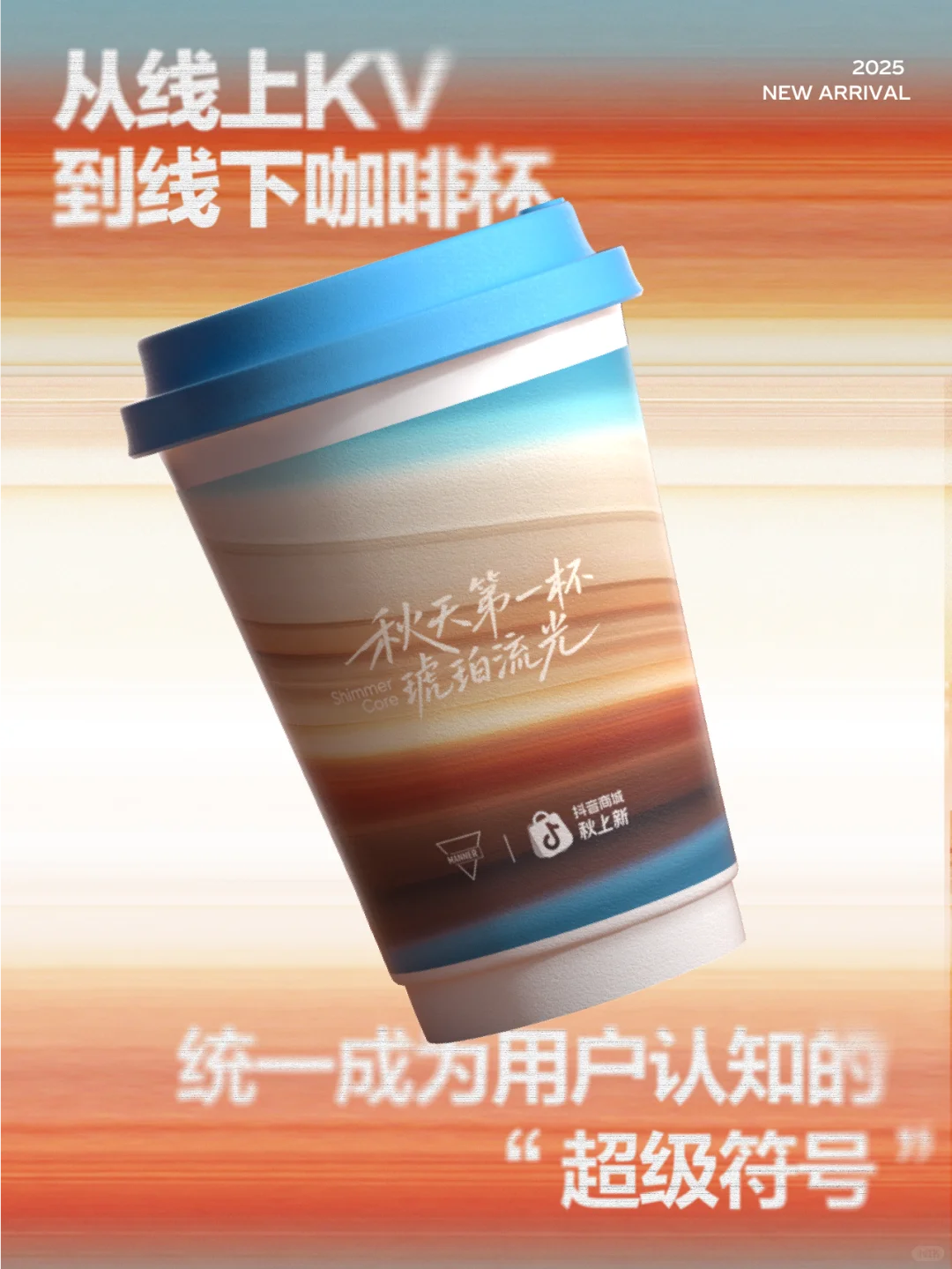 用AIGC捕捉流光趋势：抖音商城秋上新
