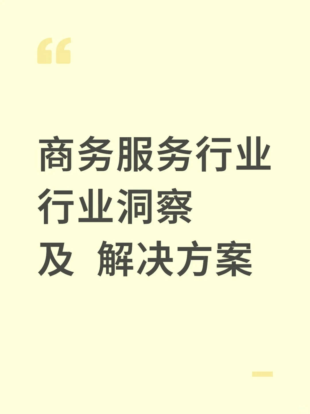 商业服务行业—行业洞察及解决方案