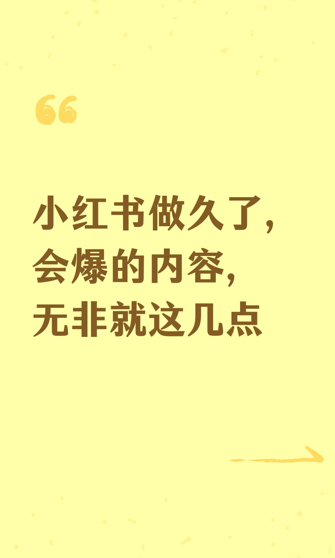 小红书做久了，会爆的内容，无非就这几点