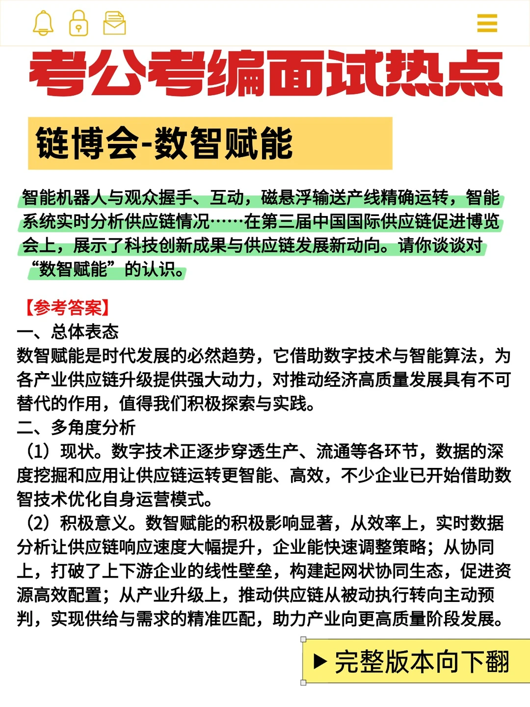 考公考编面试热点：链博会-数智赋能