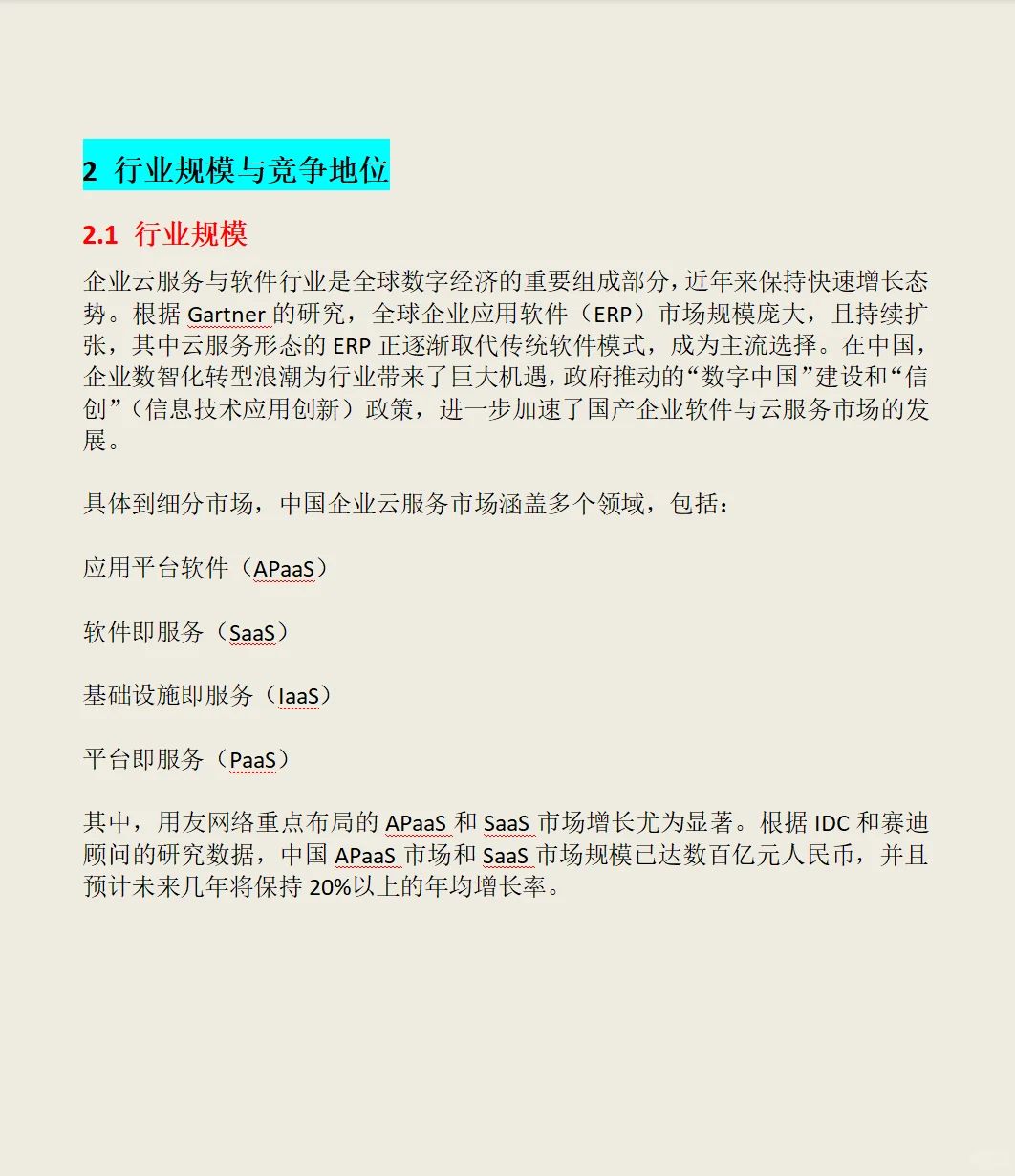 用友网络公司全面分析:业务、行业地位