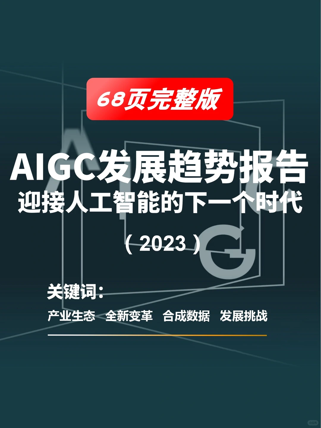 AIGC发展趋势|迎接人工智能的下一个时代