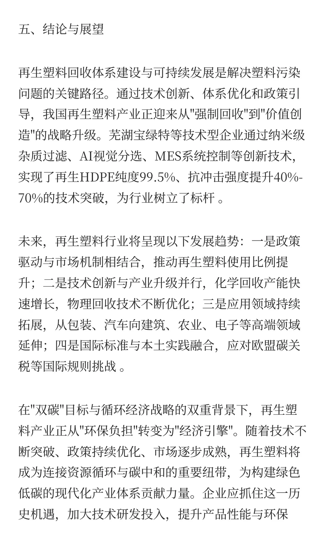 再生塑料回收体系建设与可持续发展的未来
