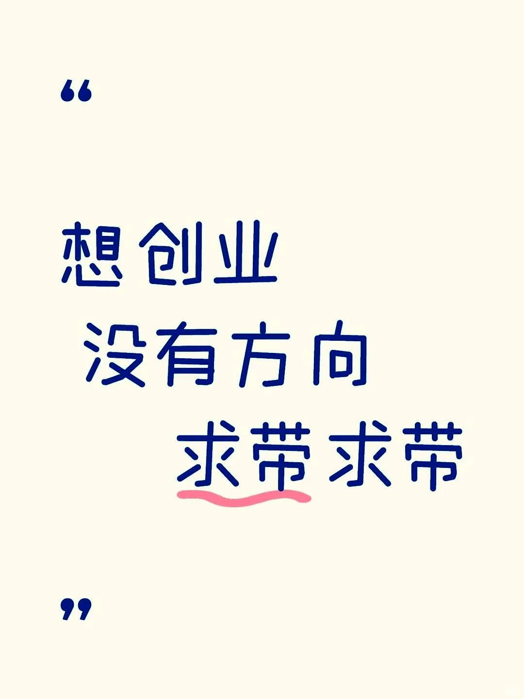梦想创业，求引领。