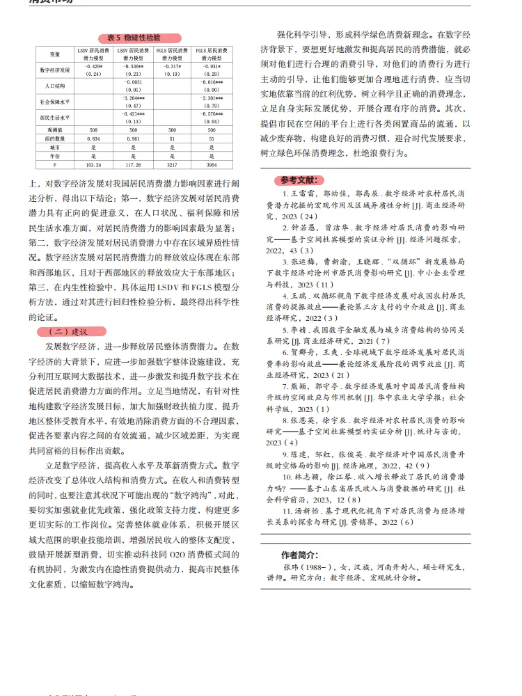 数字经济发展对居民消费潜力的影响实证