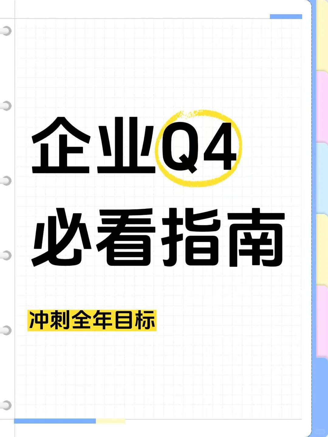 企业Q4冲刺全年目标