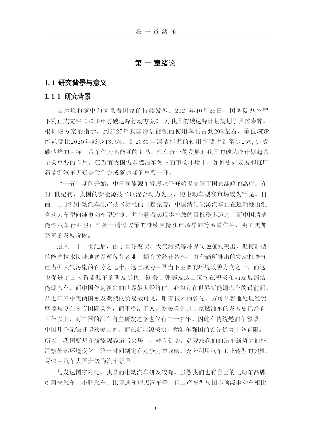 题目：蔚来汽车竞争现状及战略分析