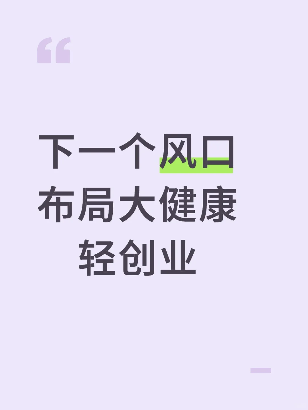下一个风口就是布局大健康轻资产创业!