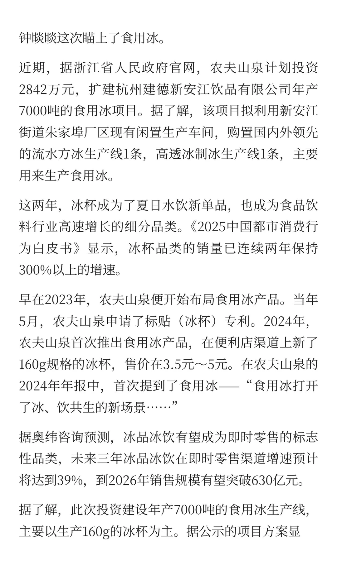 钟睒睒杀入600亿冰品赛道