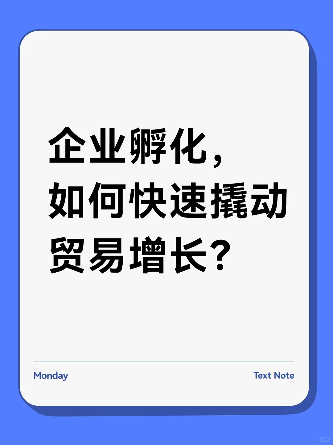 企业孵化,如何快速撬动贸易增长?