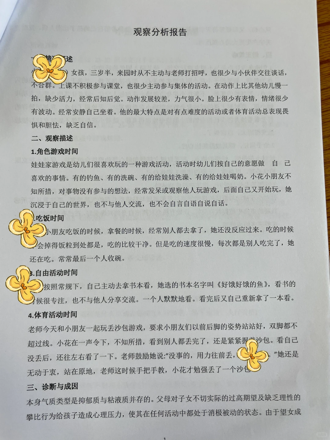 幼儿观察分析报告分享篇