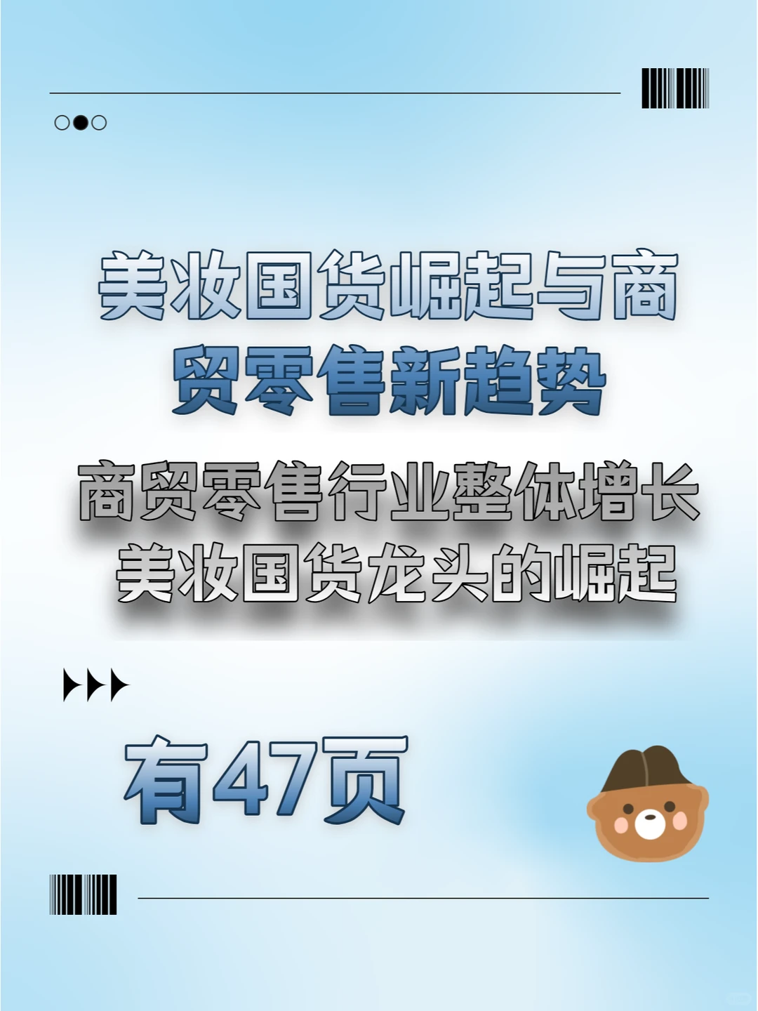 美妆国货崛起与商贸零售新趋势