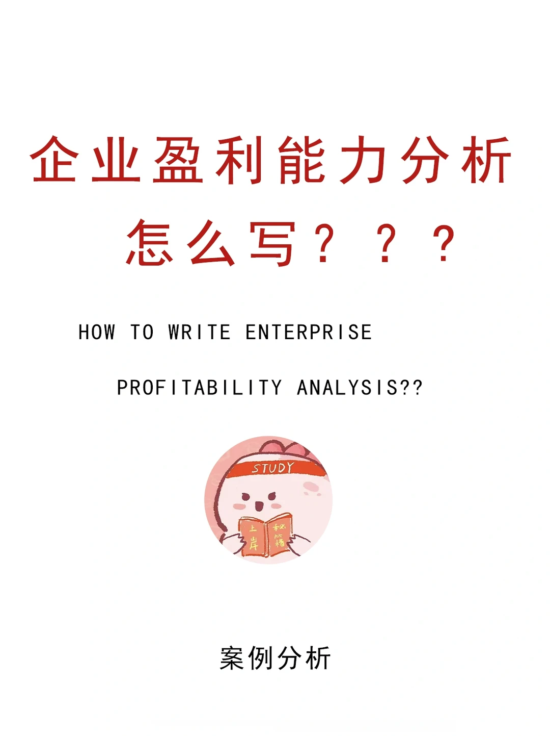 企业盈利能力分析还不会的都来看看这篇吧!