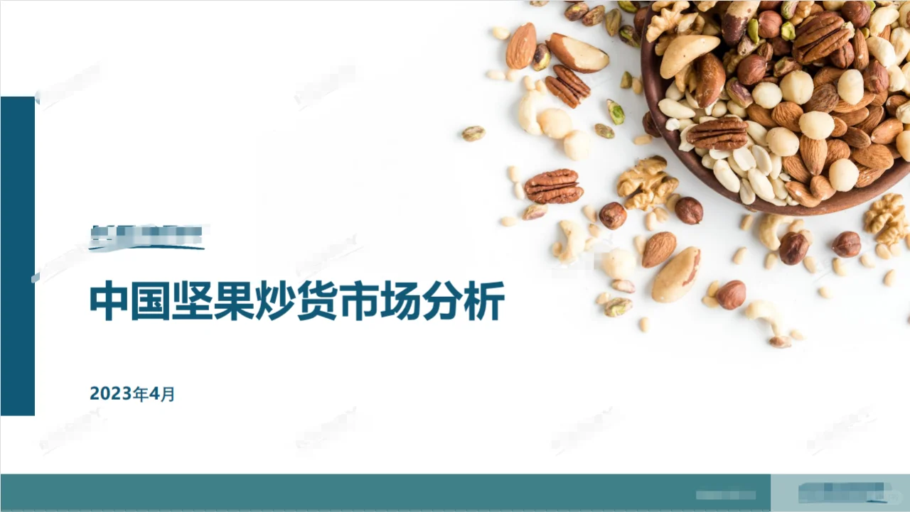 2023中国坚果炒货市场分析报告