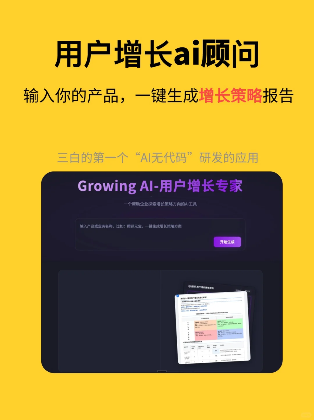 我的用户增长ai顾问：一键生成增长策略方案
