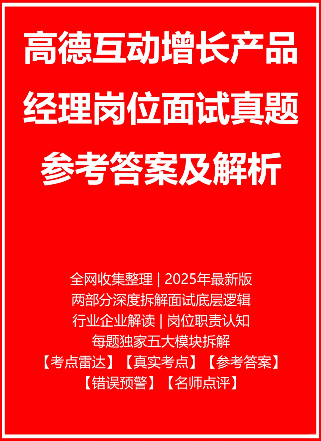 高德互动增长产品经理