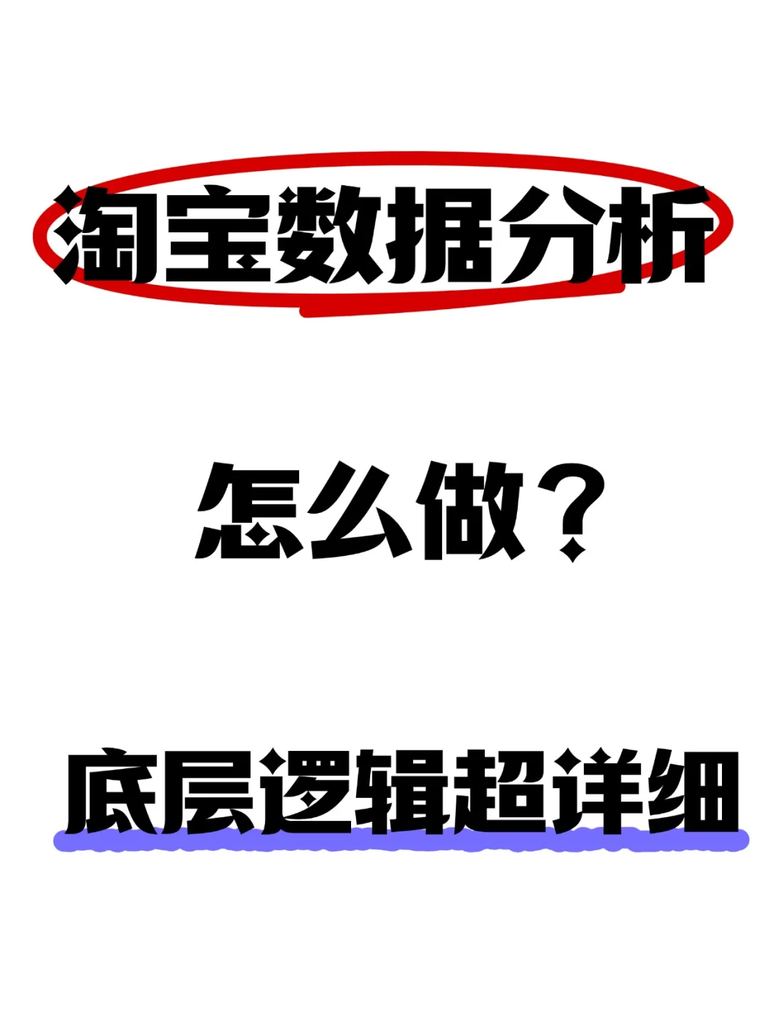 淘宝数据分析怎么做?底层逻辑超详细