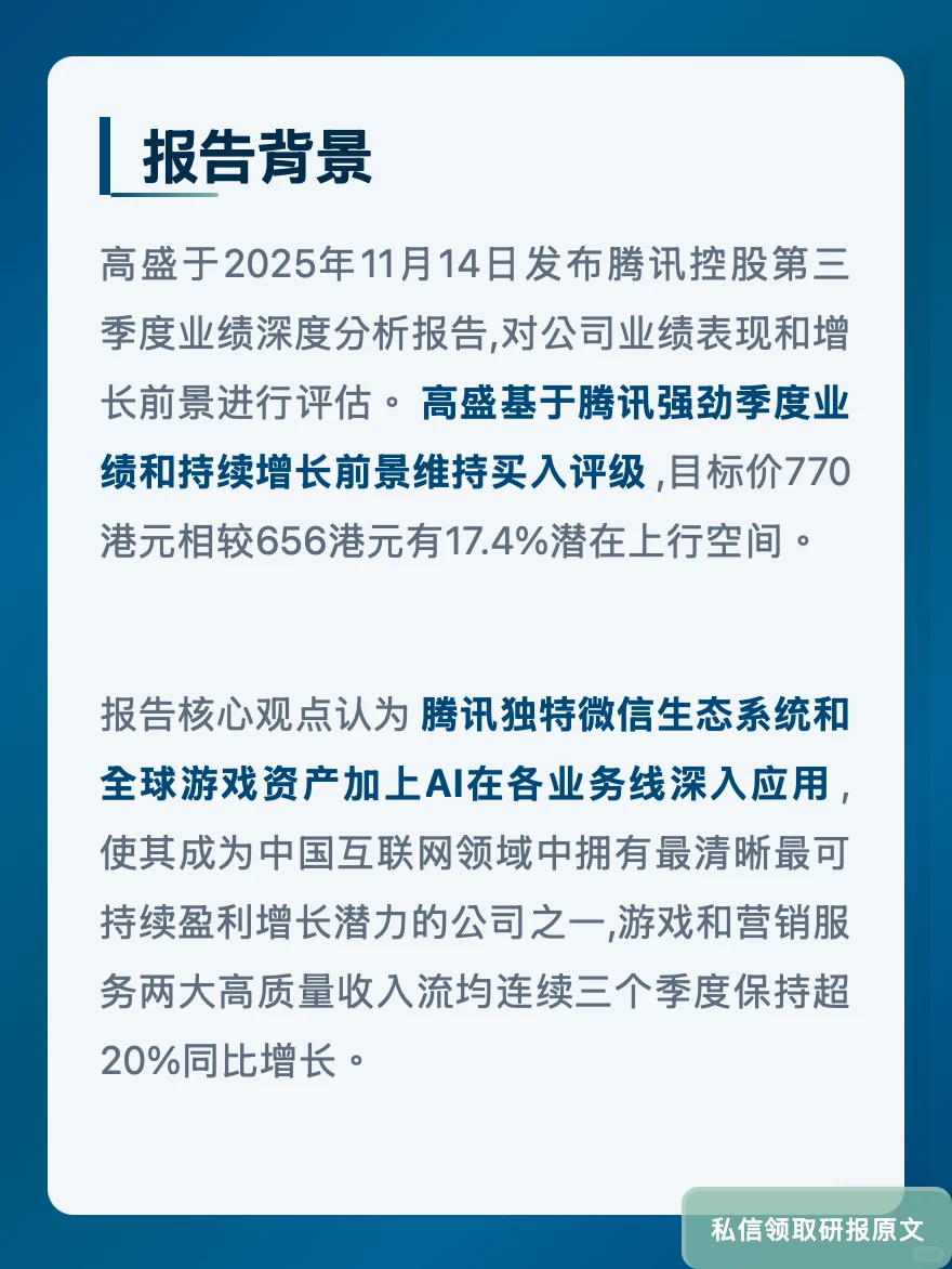 腾讯游戏广告双引擎!高盛看好AI赋能增长
