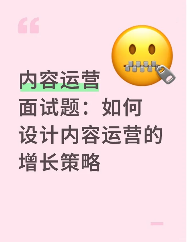 内容运营面试题:如何设计内容的增长策略