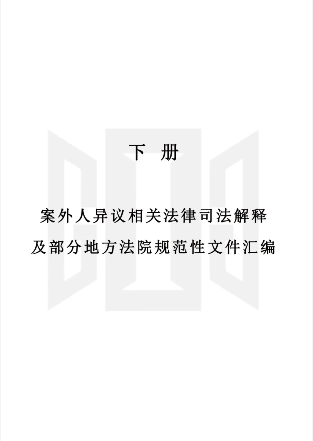 推荐一本案外人异议法律实用好书