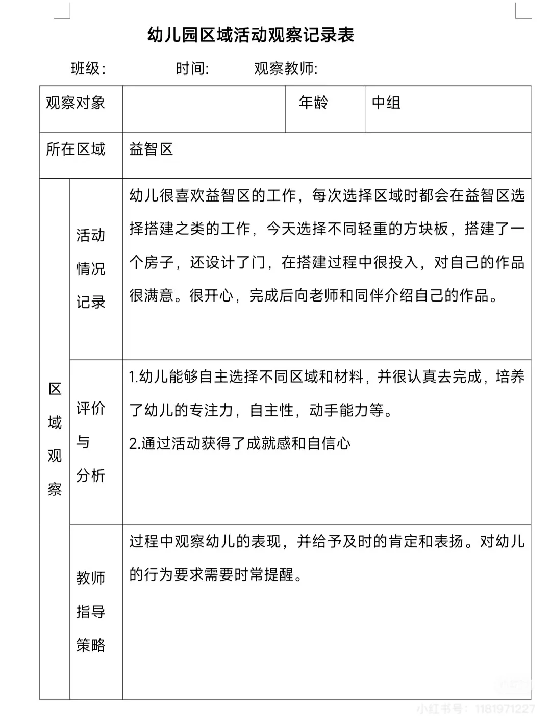 幼儿园区角观察记录表